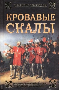 Кровавые скалы - Джеймс Джексон - Читать книги онлайн | Слушать аудиокниги онлайн | Электронная библиотека books-lib.com