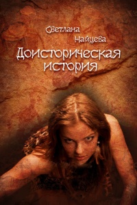 Доисторическая история - Светлана Найцева - Читать книги онлайн | Слушать аудиокниги онлайн | Электронная библиотека books-lib.com