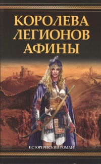 Королева легионов Афины - Филип Гриффин - Читать книги онлайн | Слушать аудиокниги онлайн | Электронная библиотека books-lib.com