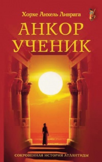 Анкор. Последний принц Атлантиды - Хорхе Анхель Ливрага - Читать книги онлайн | Слушать аудиокниги онлайн | Электронная библиотека books-lib.com
