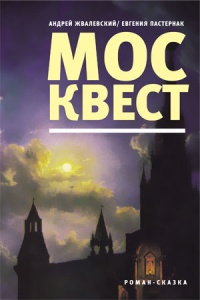 Москвест - Андрей Жвалевский - Читать книги онлайн | Слушать аудиокниги онлайн | Электронная библиотека books-lib.com