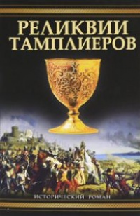 Реликвии тамплиеров - Пип Воэн-Хьюз - Читать книги онлайн | Слушать аудиокниги онлайн | Электронная библиотека books-lib.com