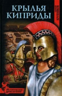 Крылья Киприды - Сергей Крупняков - Читать книги онлайн | Слушать аудиокниги онлайн | Электронная библиотека books-lib.com