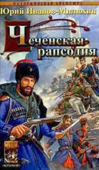 Чеченская рапсодия - Юрий Иванов-Милюхин - Читать книги онлайн | Слушать аудиокниги онлайн | Электронная библиотека books-lib.com