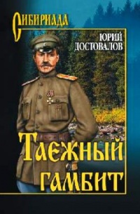 Таежный гамбит - Юрий Достовалов - Читать книги онлайн | Слушать аудиокниги онлайн | Электронная библиотека books-lib.com
