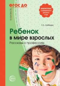 Ребенок в мире взрослых. Рассказы о профессиях - Елена Алябьева - Читать книги онлайн | Слушать аудиокниги онлайн | Электронная библиотека books-lib.com