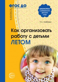 Как организовать работу с детьми летом - Елена Алябьева - Читать книги онлайн | Слушать аудиокниги онлайн | Электронная библиотека books-lib.com