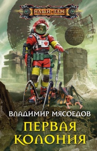 Первая колония - Владимир Мясоедов - Читать книги онлайн | Слушать аудиокниги онлайн | Электронная библиотека books-lib.com