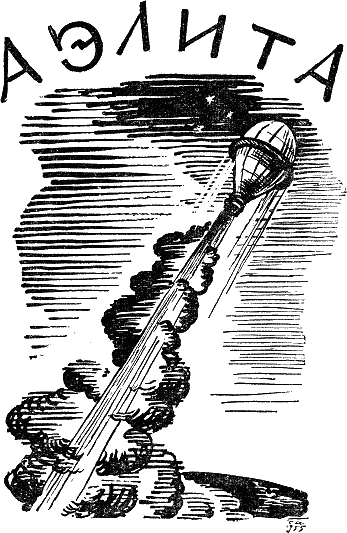 Аэлита Аэлита