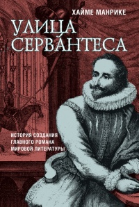 Улица Сервантеса - Хайме Манрике - Читать книги онлайн | Слушать аудиокниги онлайн | Электронная библиотека books-lib.com