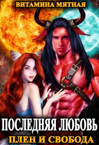 Последняя любовь. Плен и свобода - Витамина Мятная - Читать книги онлайн | Слушать аудиокниги онлайн | Электронная библиотека books-lib.com