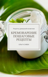Кремоварение. Пошаговые рецепты - Ольга Сивек - Читать книги онлайн | Слушать аудиокниги онлайн | Электронная библиотека books-lib.com