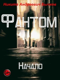 Фантом. Начало - Никита Бычков - Читать книги онлайн | Слушать аудиокниги онлайн | Электронная библиотека books-lib.com