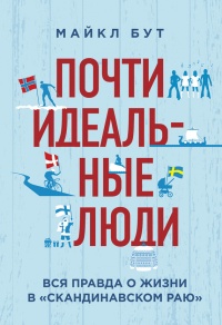 Почти идеальные люди. Вся правда о жизни в «Скандинавском раю» - Майкл Бут - Читать книги онлайн | Слушать аудиокниги онлайн | Электронная библиотека books-lib.com