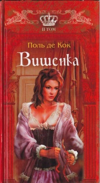Вишенка. 2 том - Поль де Кок - Читать книги онлайн | Слушать аудиокниги онлайн | Электронная библиотека books-lib.com