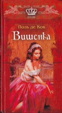 Вишенка. 1 том - Поль де Кок - Читать книги онлайн | Слушать аудиокниги онлайн | Электронная библиотека books-lib.com