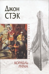 Корабль Рима - Джон Стэк - Читать книги онлайн | Слушать аудиокниги онлайн | Электронная библиотека books-lib.com