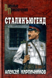 Сталинъюгенд - Алексей Кирпичников - Читать книги онлайн | Слушать аудиокниги онлайн | Электронная библиотека books-lib.com
