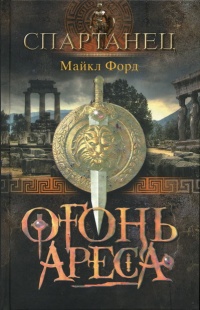Огонь Ареса - Майкл Форд - Читать книги онлайн | Слушать аудиокниги онлайн | Электронная библиотека books-lib.com