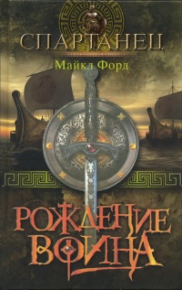 Рождение воина - Майкл Форд - Читать книги онлайн | Слушать аудиокниги онлайн | Электронная библиотека books-lib.com