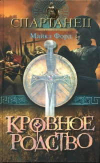 Кровное родство - Майкл Форд - Читать книги онлайн | Слушать аудиокниги онлайн | Электронная библиотека books-lib.com