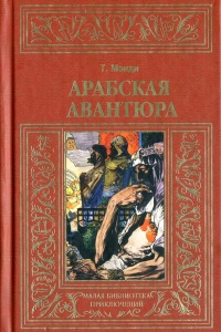 Арабская авантюра - Талбот Мэнди - Читать книги онлайн | Слушать аудиокниги онлайн | Электронная библиотека books-lib.com
