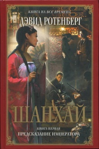 Шанхай. Книга 1. Предсказание императора - Дэвид Ротенберг - Читать книги онлайн | Слушать аудиокниги онлайн | Электронная библиотека books-lib.com