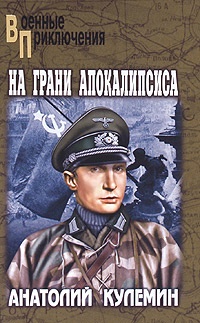 На грани апокалипсиса - Анатолий Кулемин - Читать книги онлайн | Слушать аудиокниги онлайн | Электронная библиотека books-lib.com