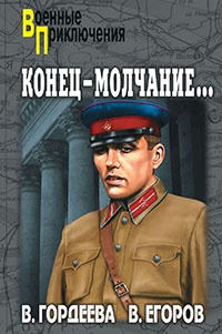 Конец – молчание - Виктор Егоров - Читать книги онлайн | Слушать аудиокниги онлайн | Электронная библиотека books-lib.com
