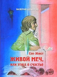 Сен-Жюст. Живой меч, или Этюд о счастье - Валерий Шумилов - Читать книги онлайн | Слушать аудиокниги онлайн | Электронная библиотека books-lib.com
