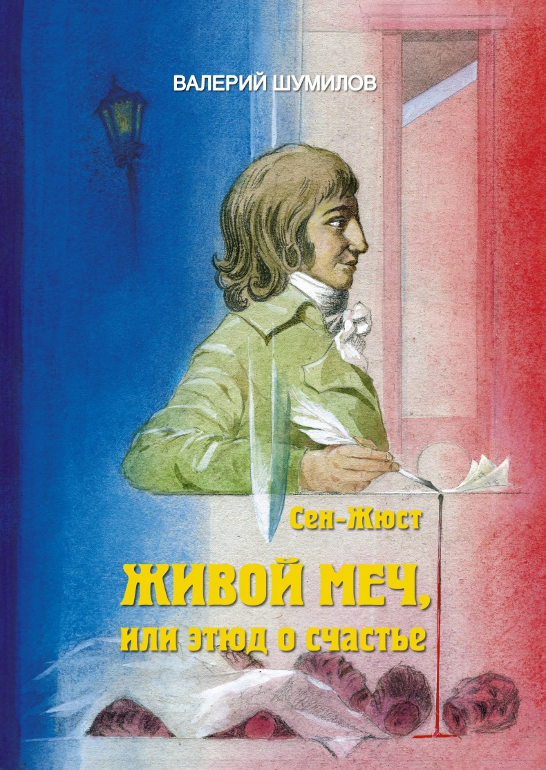 Сен-Жюст. Живой меч, или Этюд о счастье Сен-Жюст. Живой меч, или Этюд о счастье
