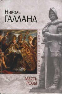 Месть розы - Николь Галланд - Читать книги онлайн | Слушать аудиокниги онлайн | Электронная библиотека books-lib.com
