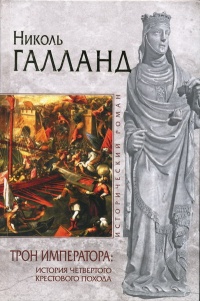 Трон императора. История Четвертого крестового похода - Николь Галланд - Читать книги онлайн | Слушать аудиокниги онлайн | Электронная библиотека books-lib.com