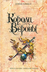 Короли Вероны - Дэвид Бликст - Читать книги онлайн | Слушать аудиокниги онлайн | Электронная библиотека books-lib.com