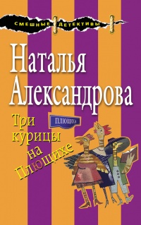 Три курицы на Плющихе - Наталья Александрова - Читать книги онлайн | Слушать аудиокниги онлайн | Электронная библиотека books-lib.com