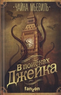 В поисках Джейка - Чайна Мьевилль - Читать книги онлайн | Слушать аудиокниги онлайн | Электронная библиотека books-lib.com