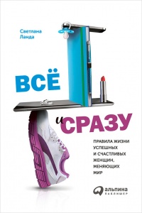 Все и сразу. Правила жизни успешных и счастливых женщин, меняющих мир - Светлана Ланда - Читать книги онлайн | Слушать аудиокниги онлайн | Электронная библиотека books-lib.com