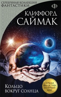 Кольцо вокруг солнца - Клиффорд Саймак - Читать книги онлайн | Слушать аудиокниги онлайн | Электронная библиотека books-lib.com