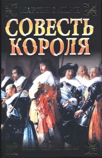 Совесть королям - Мартин Стивен - Читать книги онлайн | Слушать аудиокниги онлайн | Электронная библиотека books-lib.com