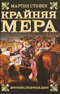 Крайняя мера - Мартин Стивен - Читать книги онлайн | Слушать аудиокниги онлайн | Электронная библиотека books-lib.com