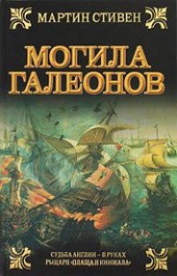 Могила галеонов - Мартин Стивен - Читать книги онлайн | Слушать аудиокниги онлайн | Электронная библиотека books-lib.com