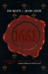 1661 - Дени Лепе - Читать книги онлайн | Слушать аудиокниги онлайн | Электронная библиотека books-lib.com
