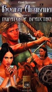 Волки Аракана. Книга вторая. Пиратское братство - Юрий Волошин - Читать книги онлайн | Слушать аудиокниги онлайн | Электронная библиотека books-lib.com