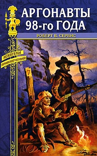 Аргонавты 98-го года - Роберт В. Сервис - Читать книги онлайн | Слушать аудиокниги онлайн | Электронная библиотека books-lib.com