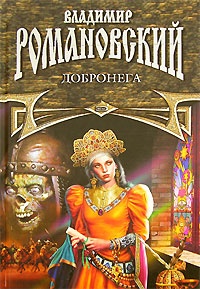 Добронега - Владимир Романовский - Читать книги онлайн | Слушать аудиокниги онлайн | Электронная библиотека books-lib.com