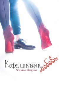 Кофе, шпильки и… Любовь - Людмила Жаврова - Читать книги онлайн | Слушать аудиокниги онлайн | Электронная библиотека books-lib.com