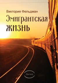 Эмигрантская жизнь - Виктория Фельдман - Читать книги онлайн | Слушать аудиокниги онлайн | Электронная библиотека books-lib.com