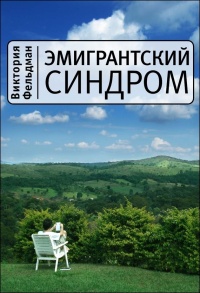 Эмигрантский синдром - Виктория Фельдман - Читать книги онлайн | Слушать аудиокниги онлайн | Электронная библиотека books-lib.com