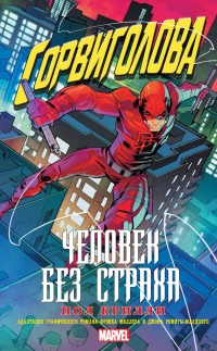 Сорвиголова. Человек без страха - Пол Крилли - Читать книги онлайн | Слушать аудиокниги онлайн | Электронная библиотека books-lib.com