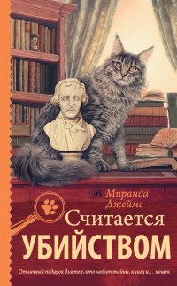 Считается убийством - Миранда Джеймс - Читать книги онлайн | Слушать аудиокниги онлайн | Электронная библиотека books-lib.com